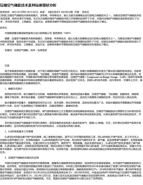 压缩空气储能技术及其标准现状分析