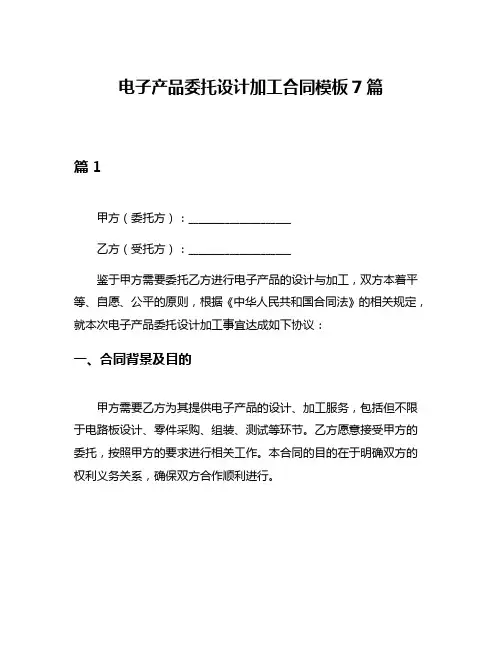 电子产品委托设计加工合同模板7篇