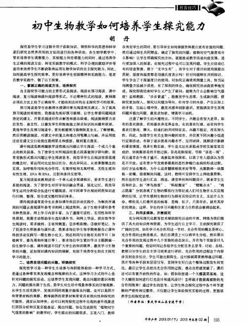 初中生物教学如何培养学生探究能力