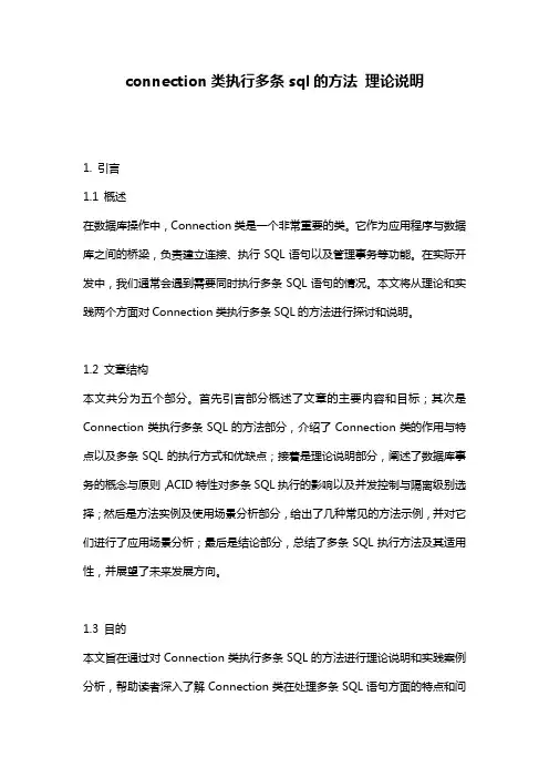 connection类执行多条sql的方法_理论说明