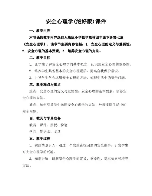 安全心理学(绝好版)课件