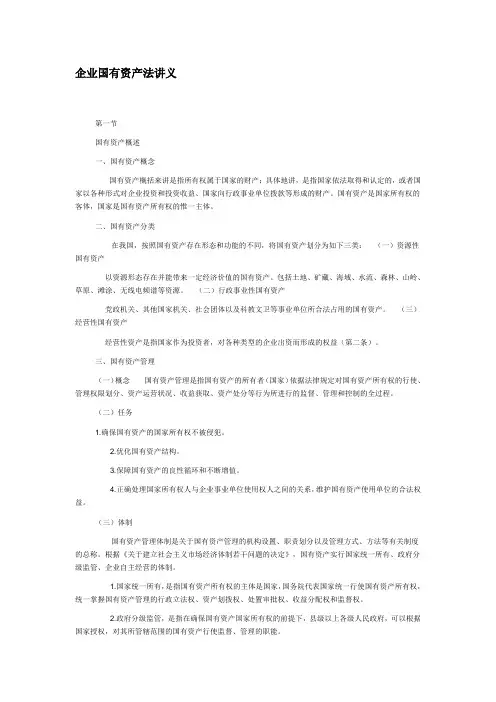 企业国有资产法介绍