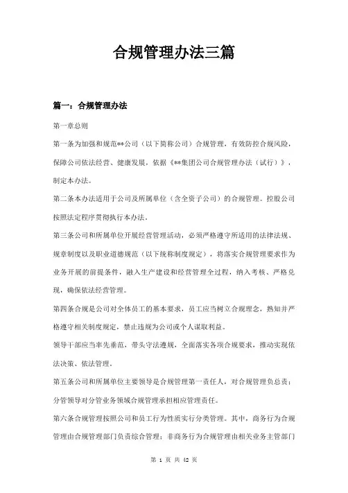 合规管理办法三篇