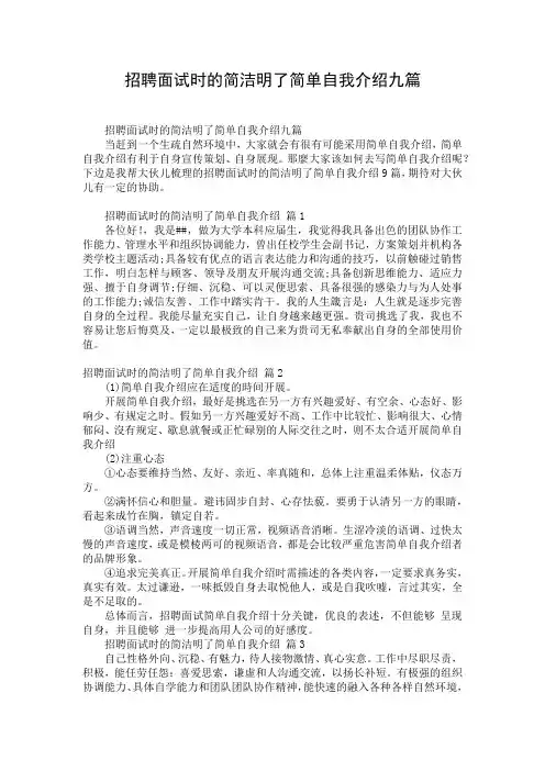 招聘面试时的简洁明了简单自我介绍九篇