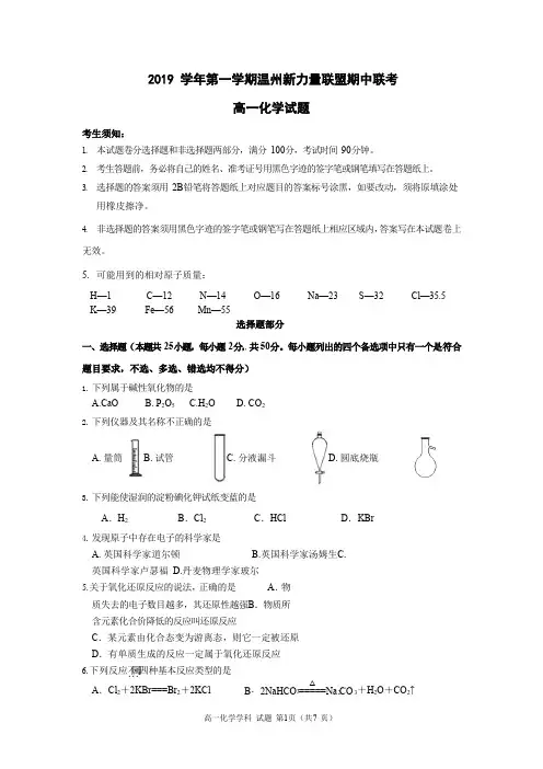 2019—2020学年第一学期温州新力量联盟期中联考高一化学试题含答案