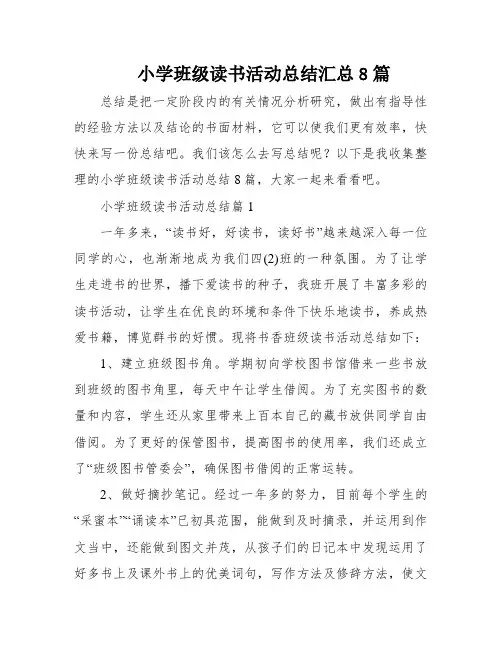 小学班级读书活动总结汇总8篇
