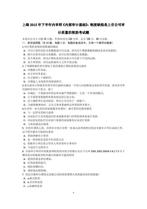 上海2015年下半年内审师《内部审计基础》：制度缺陷是上市公司审计质量的软肋考试题