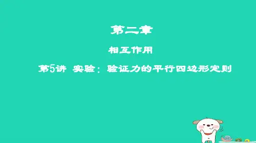 高考物理一轮复习第二章相互作用第5讲实验：验证力的