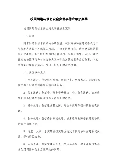 校园网络与信息安全突发事件应急预案共