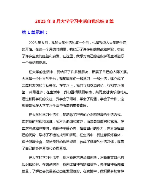 2023年8月大学学习生活自我总结8篇