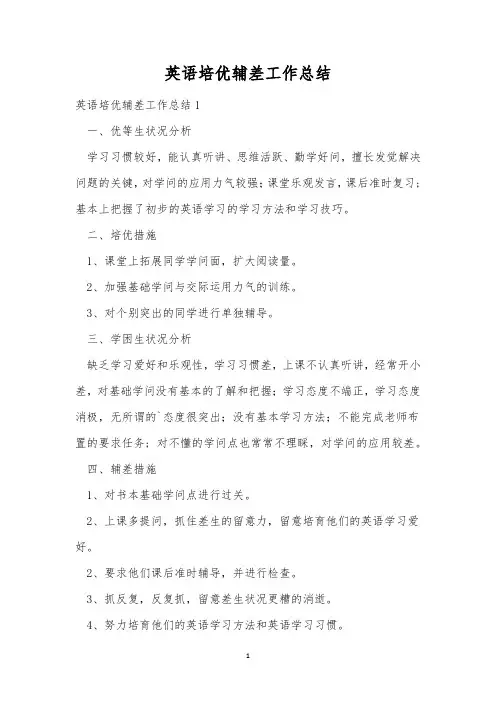 英语培优辅差工作总结