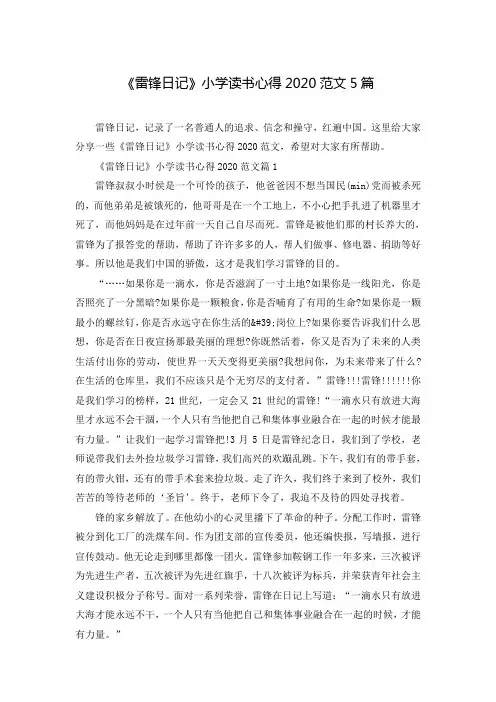 《雷锋日记》小学读书心得2020范文5篇