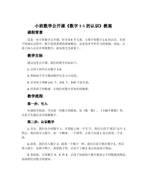 小班数学公开课《数字1-5的认识》教案