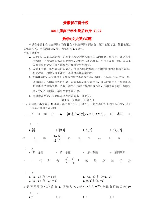 安微江南十校高三数学学生最后2套热身(二)文 新人教A版