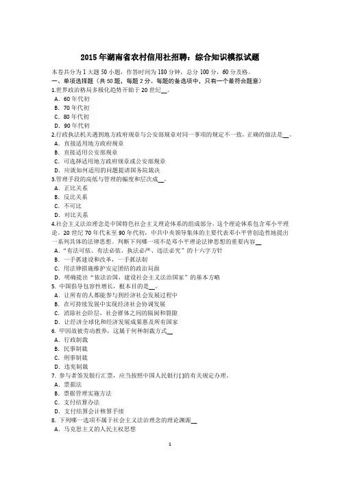 2015年湖南省农村信用社招聘：综合知识模拟试题