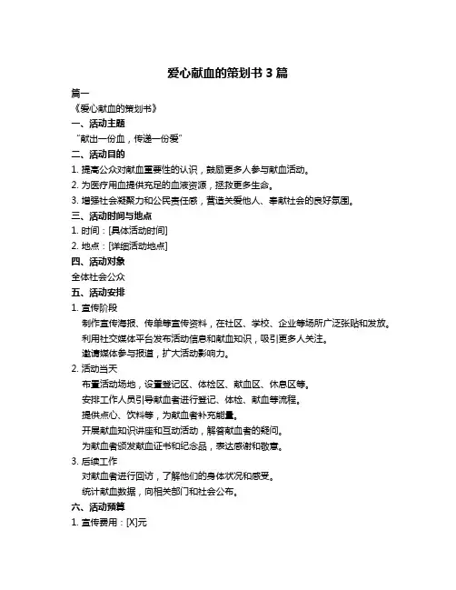 爱心献血的策划书3篇