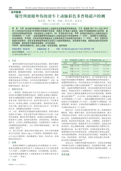 爆竹所致眼外伤的滑车上动脉彩色多普勒超声检测