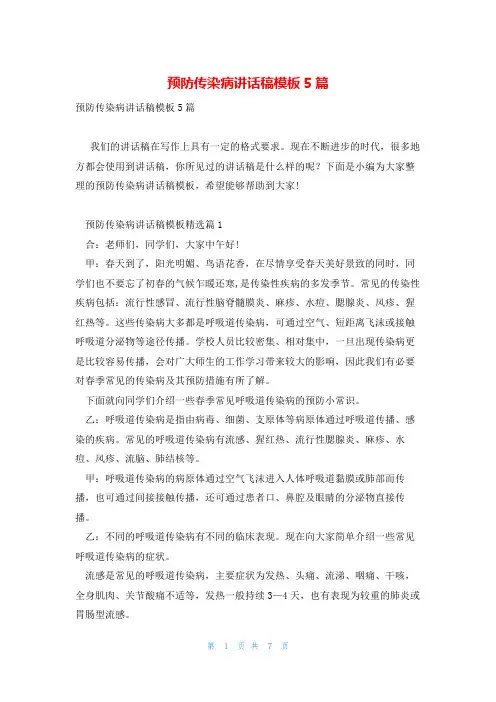 预防传染病讲话稿模板5篇