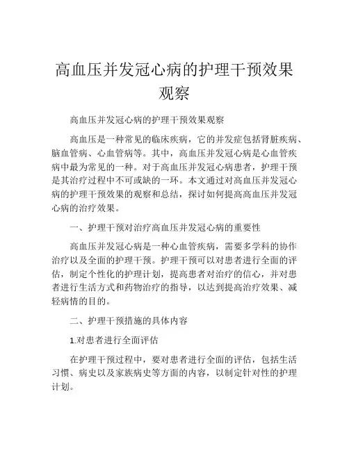 高血压并发冠心病的护理干预效果观察