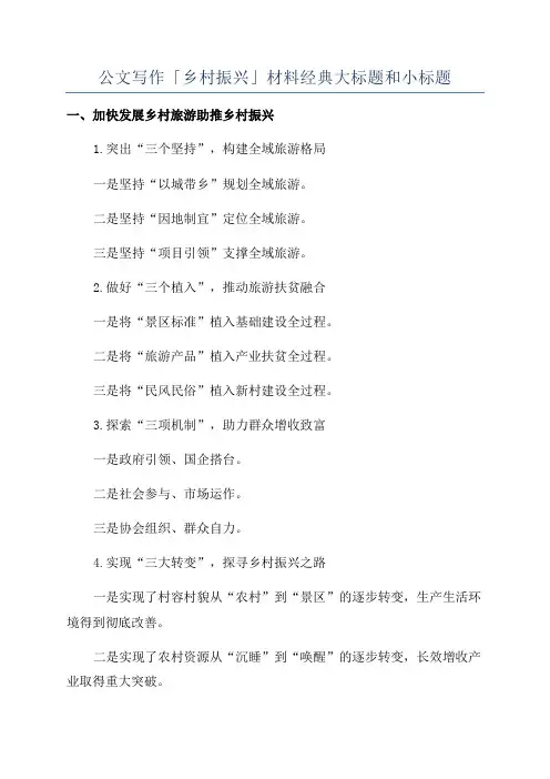 公文写作「乡村振兴」材料经典大标题和小标题