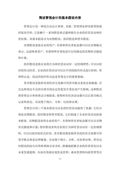 简述管理会计的基本假设内容