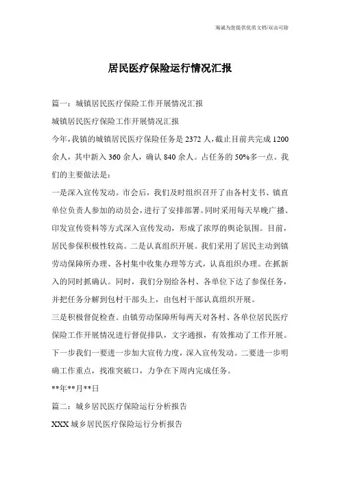 居民医疗保险运行情况汇报