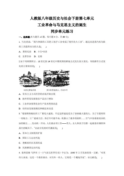 第七单元 工业革命与马克思主义的诞生  同步单元练习--八年级  历史与社会下册 