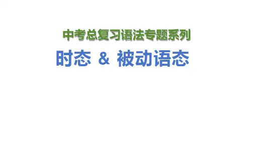 人教版英语中考总复习语法专题课件---时态