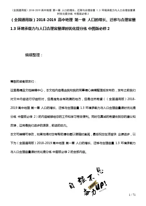 全国通用高中地理第一章人口的增长、迁移与合理容量1.3环境承载力与人口合理容量课时优化提分练中图版