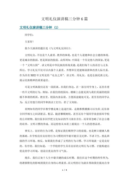 文明礼仪演讲稿三分钟6篇