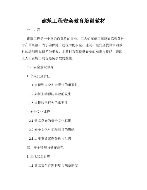 建筑工程安全教育培训教材