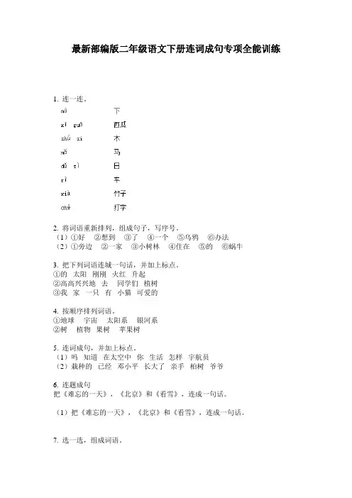 最新部编版二年级语文下册连词成句专项全能训练