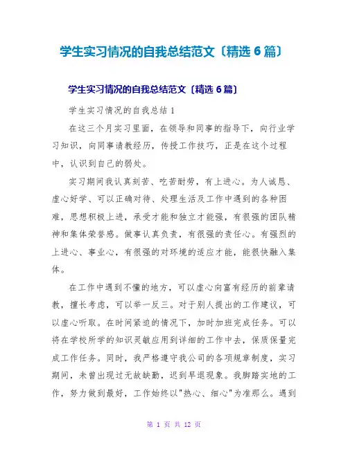 学生实习情况的自我总结范文(精选6篇)