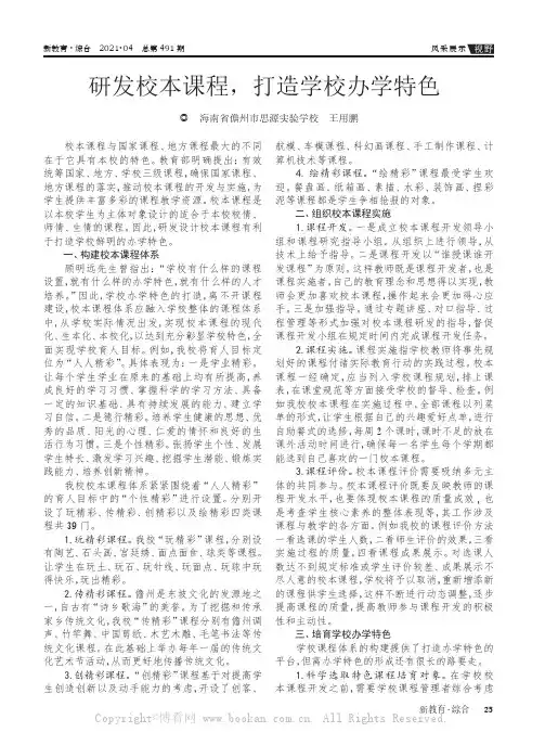 研发校本课程，打造学校办学特色