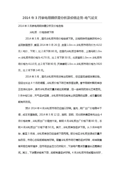 2014年3月家电用钢供需分析及价格走势