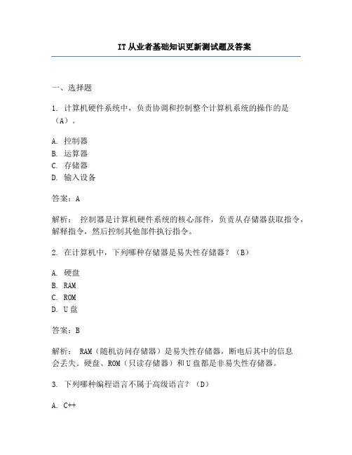 IT从业者基础知识更新测试题及答案