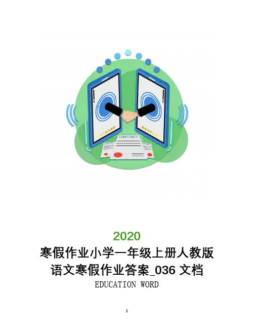 寒假作业2020小学一年级上册人教版语文寒假作业答案_036文档