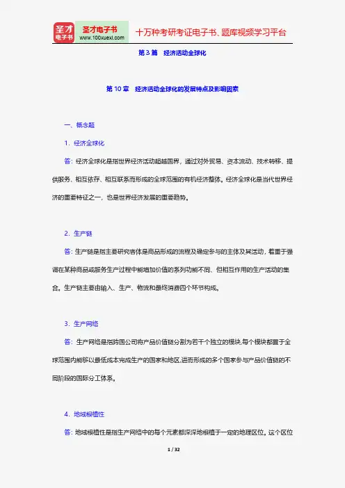 李小建《经济地理学》(第2版)配套题库-课后习题-经济活动全球化【圣才出品】