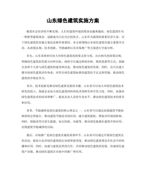 山东绿色建筑实施方案