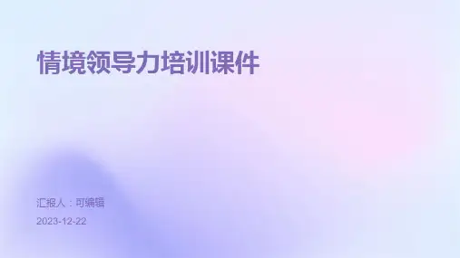 情境领导力培训课件ppt