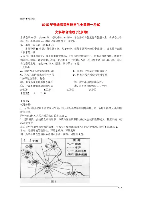 普通高等学校招生全国统一考试文综(缺政治)(北京卷,含解析)
