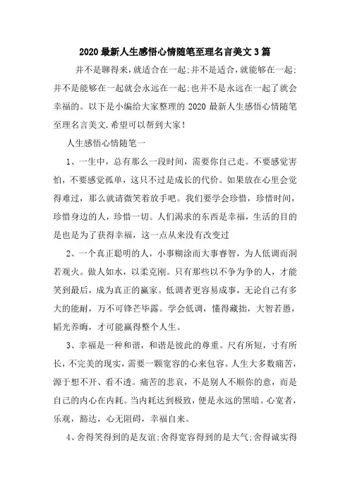 最新2020最新人生感悟心情随笔至理名言美文3篇