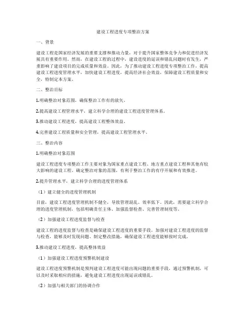 建设工程进度专项整治方案