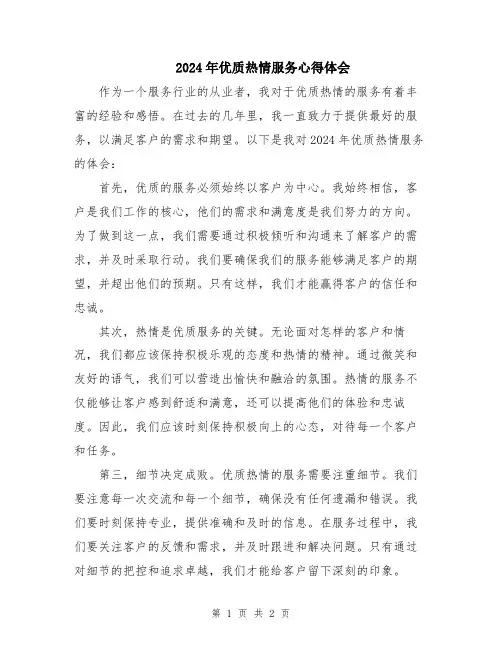 2024年优质热情服务心得体会