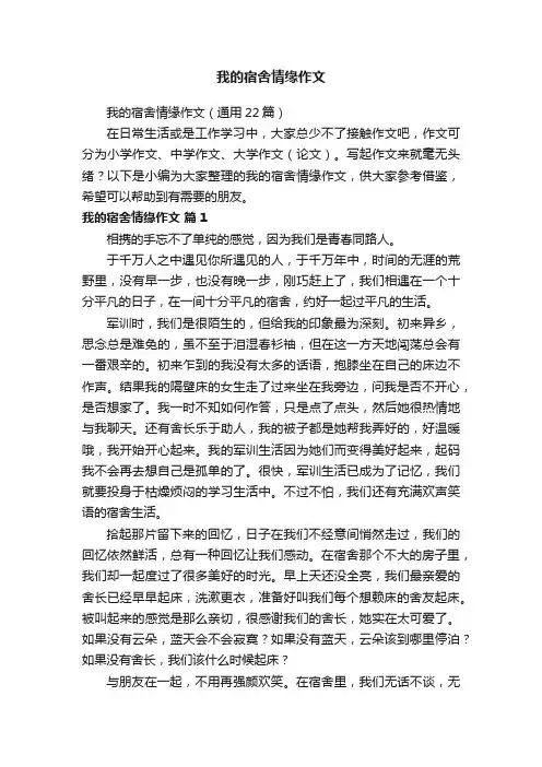 我的宿舍情缘作文（通用22篇）