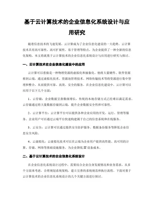 基于云计算技术的企业信息化系统设计与应用研究