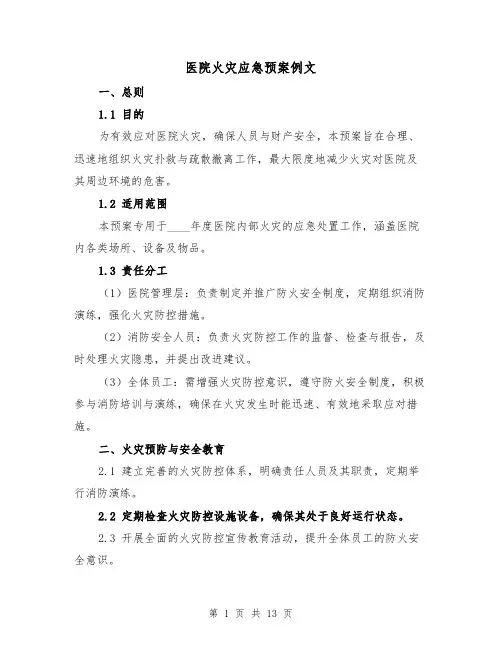 医院火灾应急预案例文（5篇）