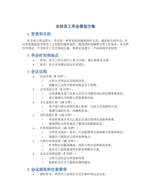 全体员工早会策划方案