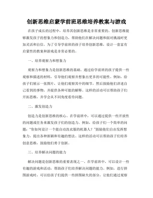 创新思维启蒙学前班思维培养教案与游戏