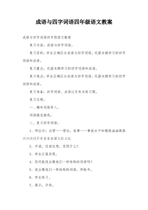 成语与四字词语四年级语文教案